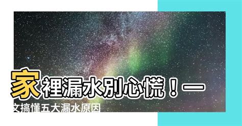 家裡漏水風水|房間漏水風水影響超大？1分鐘搞懂漏水風水並好好解決吧！